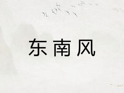 东南风