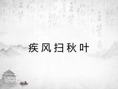 疾风扫秋叶