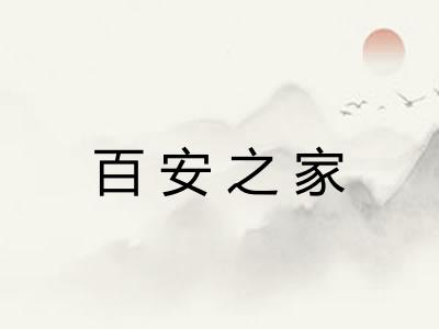 百安之家