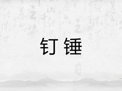 钉锤