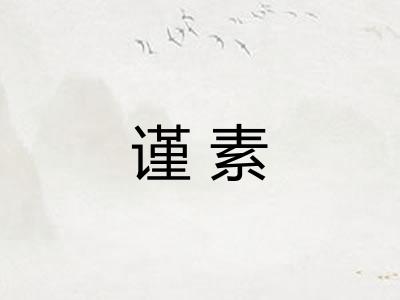 谨素