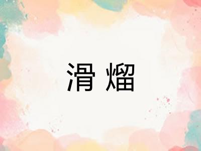 滑熘