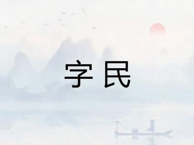 字民