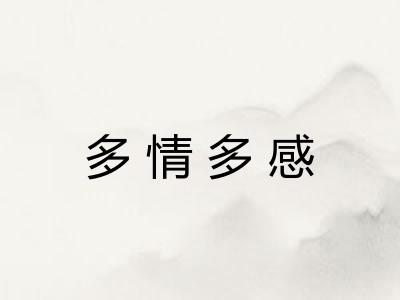 多情多感