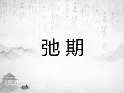 弛期