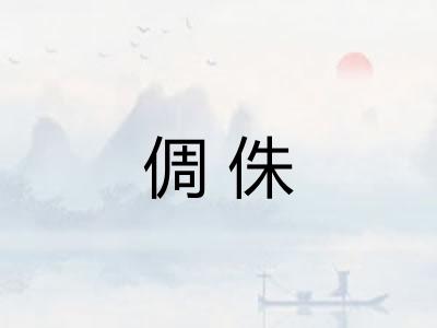 倜侏