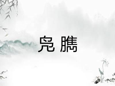 凫臇