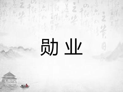 勋业