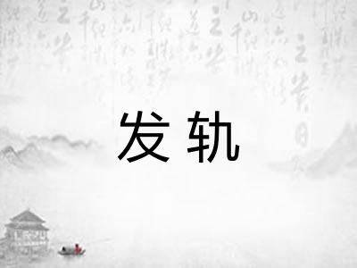 发轨