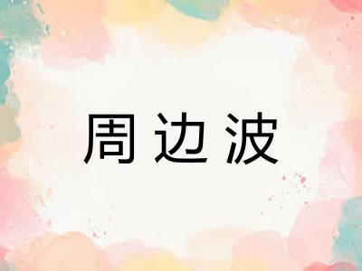 周边波