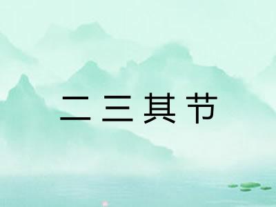 二三其节