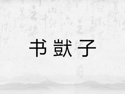 书獃子