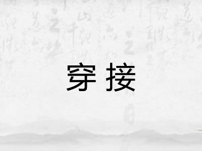 穿接