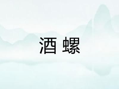 酒螺