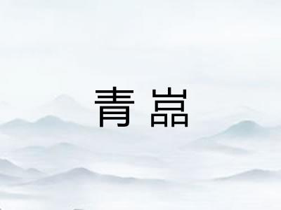 青嵓