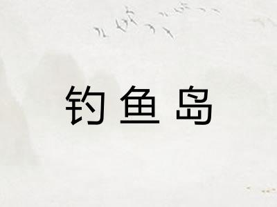 钓鱼岛