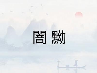 闇黝