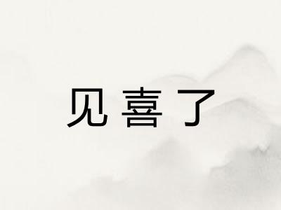 见喜了