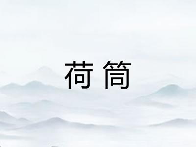 荷筒