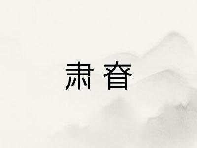 肃眘