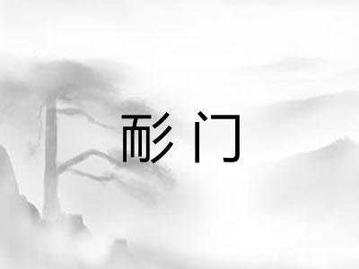 耏门