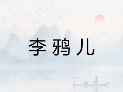 李鸦儿