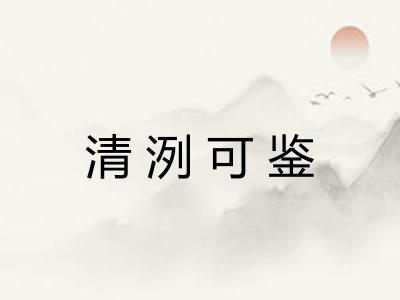清洌可鉴