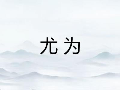 尤为
