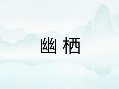 幽栖