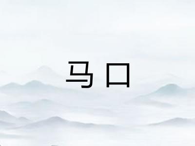 马口