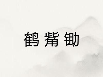 鹤觜锄