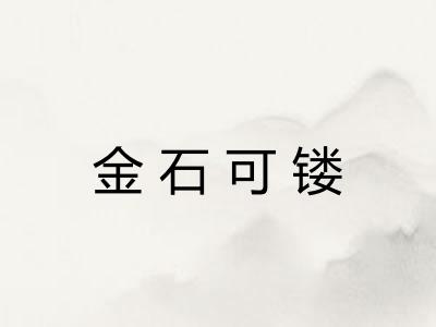 金石可镂