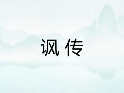 讽传