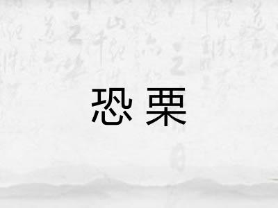 恐栗