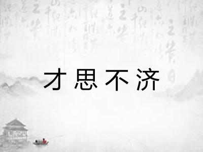才思不济