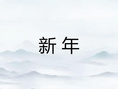 新年