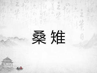 桑雉