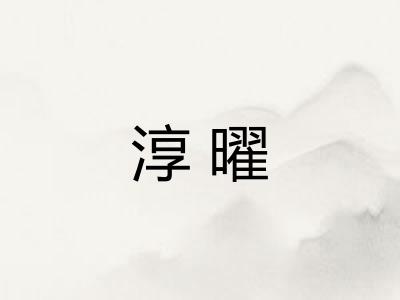 淳曜
