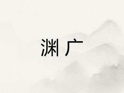 渊广