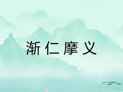 渐仁摩义