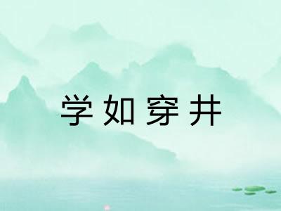 学如穿井