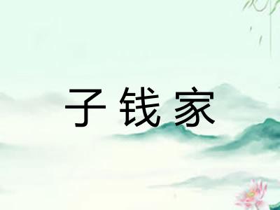 子钱家