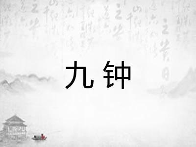 九钟