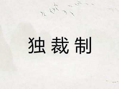独裁制