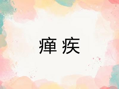 瘅疾