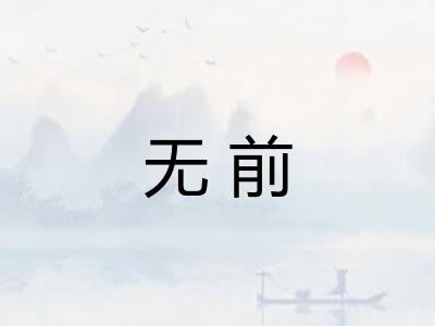 无前