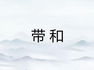 带和