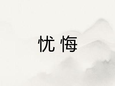 忧悔