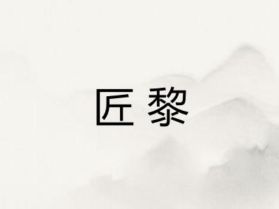 匠黎