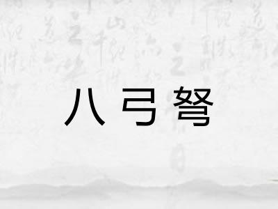 八弓弩